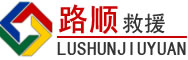 永兴道路救援