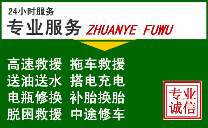 永兴附近汽车道路救援 永兴附近汽车道路救援